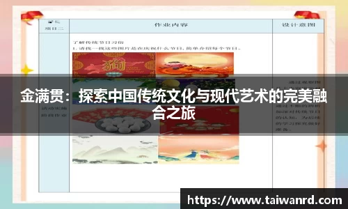 金满贯：探索中国传统文化与现代艺术的完美融合之旅