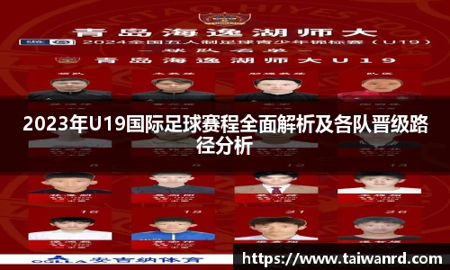 2023年U19国际足球赛程全面解析及各队晋级路径分析