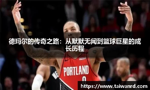 德玛尔的传奇之路：从默默无闻到篮球巨星的成长历程
