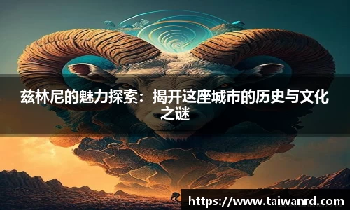 兹林尼的魅力探索：揭开这座城市的历史与文化之谜