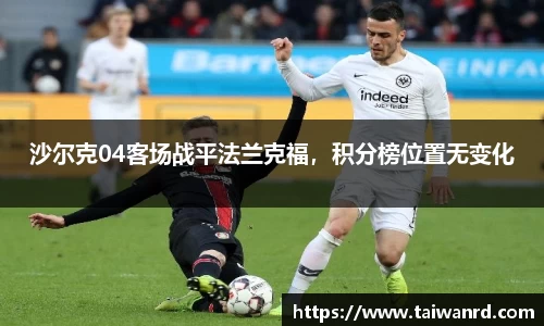 沙尔克04客场战平法兰克福，积分榜位置无变化
