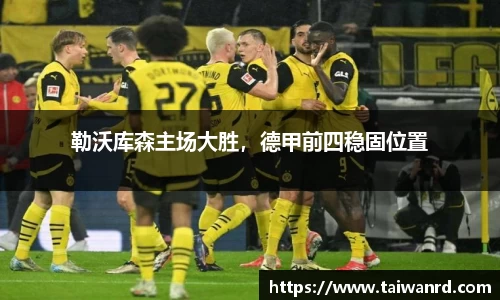 勒沃库森主场大胜，德甲前四稳固位置