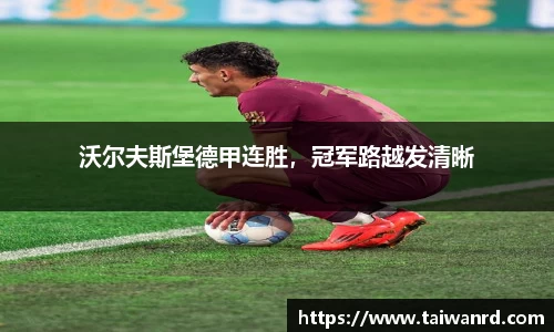 沃尔夫斯堡德甲连胜，冠军路越发清晰