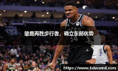 雄鹿再胜步行者，确立东部优势