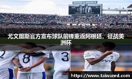 尤文图斯官方宣布球队前锋重返阿根廷，征战美洲杯